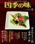 四季の味 見本誌
