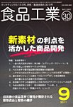 食品工業 見本誌