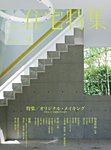 新建築住宅特集 見本誌