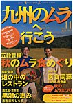 九州のムラへ行こう 見本誌