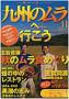 九州のムラへ行こう 見本誌
