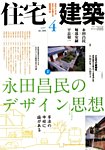 住宅建築 見本誌