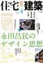 住宅建築 見本誌