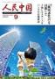 人民中国 見本誌