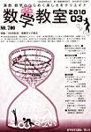 数学教室 見本誌