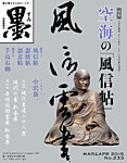 墨 見本誌