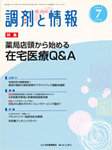 調剤と情報 見本誌