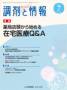 調剤と情報 見本誌
