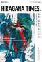 ひらがなタイムズ (HIRAGANA TIMES) 見本誌