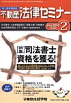 不動産法律セミナー 見本誌
