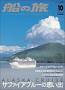 船の旅AZUR(アジュール) 見本誌