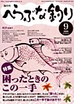 へらぶな釣り 見本誌