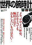 世界の腕時計 見本誌