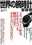 世界の腕時計 見本誌