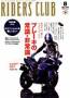 RIDERS CLUB(ライダースクラブ) 見本誌