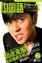 中国語ジャーナル 見本誌