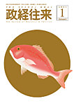 政経往来 見本誌
