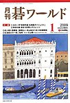 月刊碁ワールド 見本誌