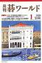 月刊碁ワールド 見本誌