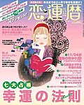 恋運暦 見本誌