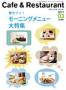 カフェ&レストラン 見本誌