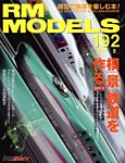 RM MODELS（RMモデルズ） 見本誌