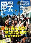 留学ジャーナル 見本誌