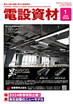 月刊電設資材 見本誌