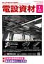 月刊電設資材 見本誌