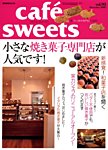 cafe-sweets(カフェスイーツ) 見本誌