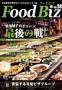 Food Biz(フードビズ） 見本誌