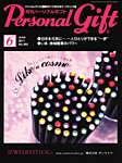 月刊パーソナルギフト 見本誌
