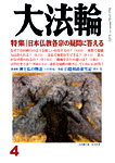 大法輪 見本誌