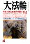 大法輪 見本誌