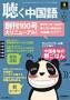聴く中国語 見本誌