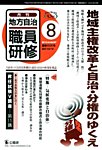 地方自治職員研修 見本誌