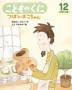 こどものくに ひまわり版 見本誌