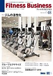 フィットネスビジネス(Fitness Business) 見本誌