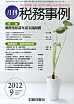 税務事例 見本誌