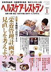 ヘルスケア・レストラン 見本誌