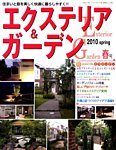 エクステリア&ガーデン 見本誌