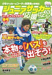 ジュニアサッカーを応援しよう! 見本誌