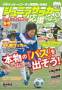 ジュニアサッカーを応援しよう! 見本誌