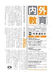内外教育 見本誌
