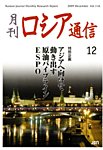 月刊ロシア通信 見本誌