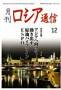 月刊ロシア通信 見本誌