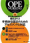 OPE NURSING(オペナーシング) 見本誌