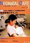 NEONATAL CARE(ネオネイタルケア) 見本誌