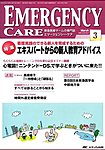 EMERGENCY CARE（エマージェンシー・ケア） 見本誌