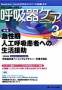 呼吸器ケア 見本誌
